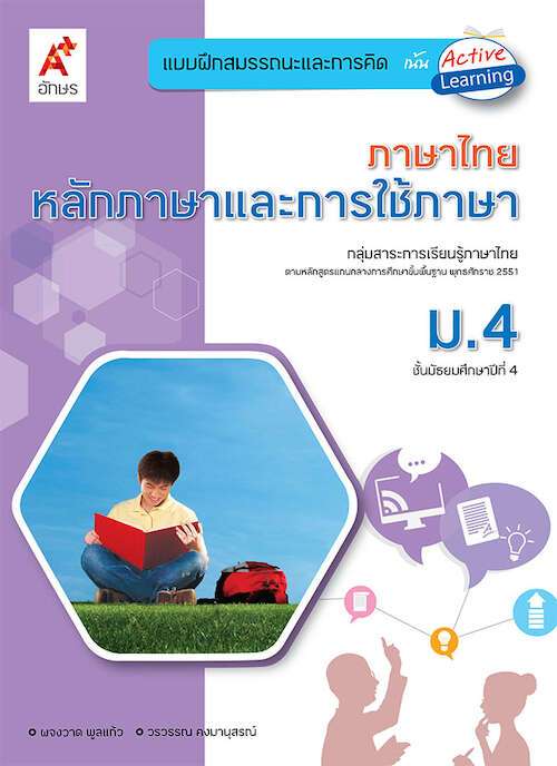 แบบฝึกสมรรถนะและการคิด ภาษาไทย หลักภาษาและการใช้ภาษา ม.4